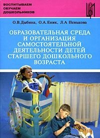 Образовательная среда и организация самостоятельной деятельности детей старшего дошкольного возраста: методические рекомендации