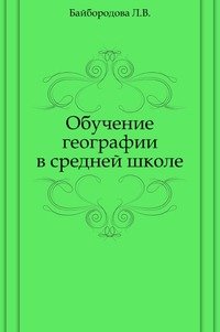 Обучение географии в средней школе: методическое пособие