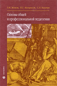 Основы общей и профессиональной педагогики