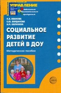 Социальное развитие детей в ДОУ: методическое пособие