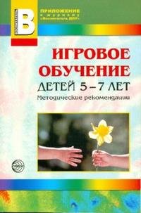 Игровое обучение детей 5-7 лет: методические рекомендации