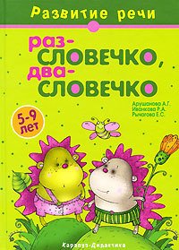 Раз-словечко, два-словечко: книга для занятий с детьми 5-8 лет: учебно-методическое пособие