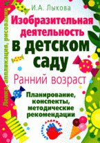 Изобразительная деятельность в детском саду. Ранний возраст: планирование, конспекты, методические рекомендации: Методическое пособие для специалистов ДОУ