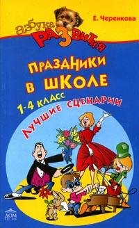 Сценарии праздников, конкурсов, викторин в начальной школе