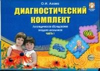 Логопедическое обследование младших школьников: диагностический комплект: в 3 Частях часть 1: Словарь