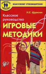 Классное руководство: игровые методики: методическое пособие