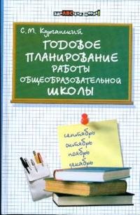 Годовое планирование работы общеобразовательной школы