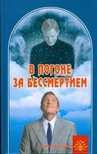 А. С. Сонов - «В погоне за бессмертием»