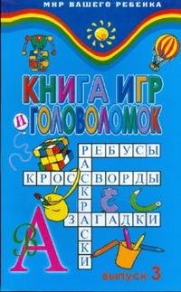 Книга игр и головоломок. Вып.3