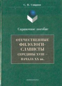 Отечественные филологи - слависты 18-20 в