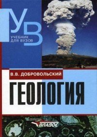 Геология: минералогия, динамическая геология, петрография