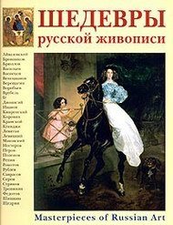 Шедевры русской живописи