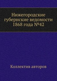 Нижегородские губернские ведомости 1868 года №42