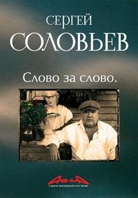 Асса и другие произведения этого автора. Книга третья: Слово за слово