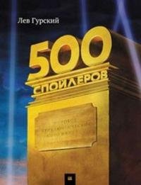 500 спойлеров. Мировое приключенческое кино в буквах