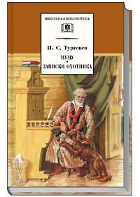 Муму. Записки охотника: Рассказы