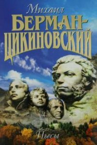 Берман - Цикиновский. Том 3. Пьесы. Собрание сочинений в 3-х томах