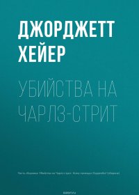 Убийства на Чарлз-стрит