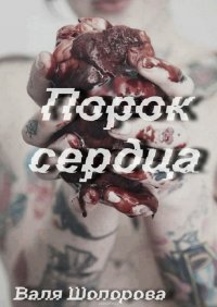 Порок сердца