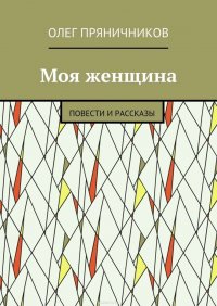 Моя женщина. Повести и рассказы