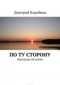 По ту сторону. Рассказы об охоте