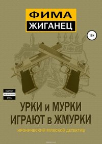 Урки и мурки играют в жмурки