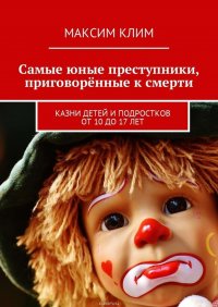 Самые юные преступники, приговоренные к смерти. Казни детей и подростков от 10 до 17 лет