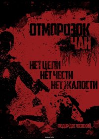 Отморозок Чан. Книга первая