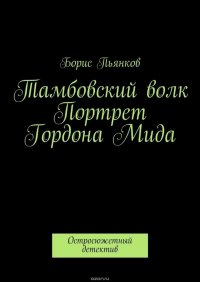 Тамбовский волк. Портрет Гордона Мида