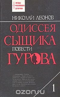 Одиссея сыщика Гурова. В четырех томах. Том 1