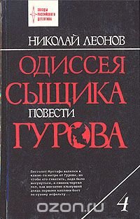 Одиссея сыщика Гурова. В четырех томах. Том 4