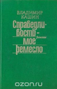 Справедливость - мое ремесло. Комплект из трех книг. Книга 1