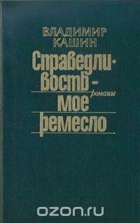 Справедливость - мое ремесло. Комплект из трех книг. Книга 2