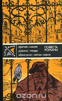 Збигнев Сафьян. Грабители. Джеймс Грейди. Шесть дней кондора. Франсиско Гарсиа Павон. Опять воскресенье