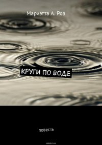 Круги по воде