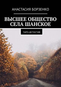 Высшее общество села Шанское. Таро-детектив