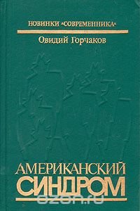 Американский синдром