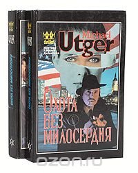 Охота без милосердия. Гангстерская драма (комплект из 2 книг)