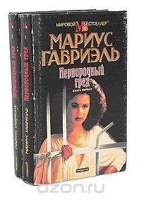 Первородный грех (комплект из 2 книг)