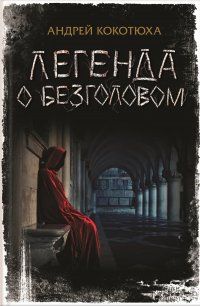 Кокотюха Андрей Анатольевич - «Легенда о Безголовом»