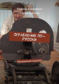 Ограбление по-русски. Неуловимый кошелек