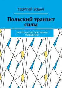 Польский транзит силы. Заметки о неспортивном поведении