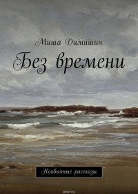 Без времени. Необычные рассказы