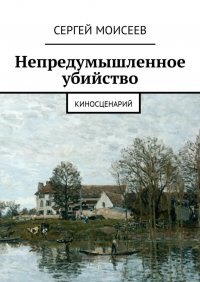 Непредумышленное убийство. Киносценарий