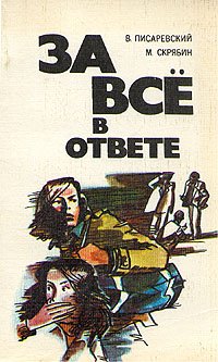 За все в ответе