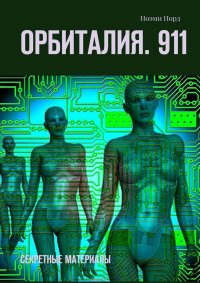 Орбиталия. 911. секретные материалы