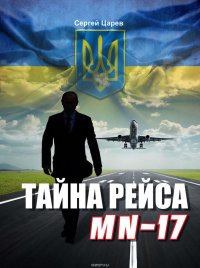 Тайна рейса МН-17