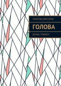 Голова. Драма. Триллер