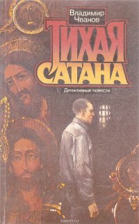 Тихая сатана