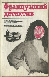 Французский детектив